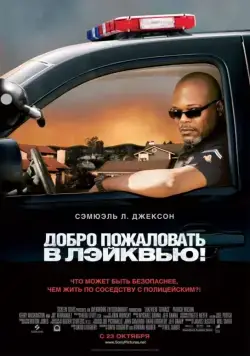 Добро пожаловать в Лэйквью! (2008) торрент