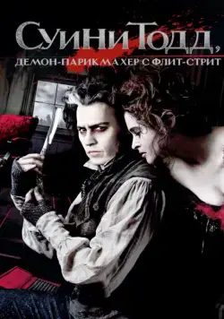 Скачать Суини Тодд, демон-парикмахер с Флит-стрит (2007)