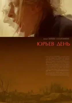 Юрьев день (2008) торрент