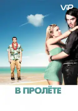 В пролёте (2008) торрент