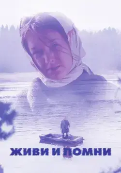 Живи и помни (2008) торрент