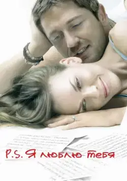 P.S. Я люблю тебя (2007) торрент
