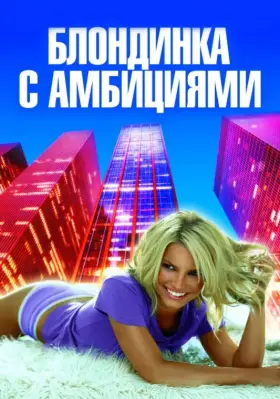 Скачать Блондинка с амбициями