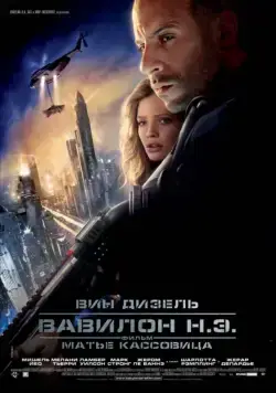 Скачать Вавилон Н.Э. (2008)