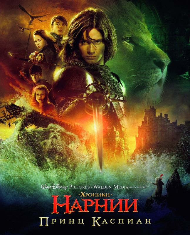 Скачать Хроники Нарнии: Принц Каспиан (2008)