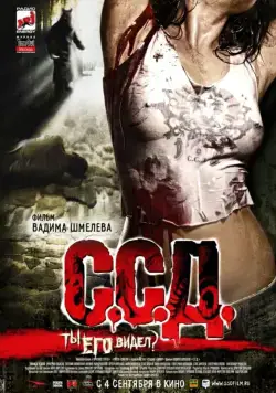 Скачать С.С.Д. (2008)