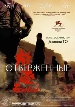 Скачать Отверженные (2006)
