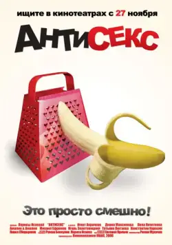 Антисекс (2008) торрент