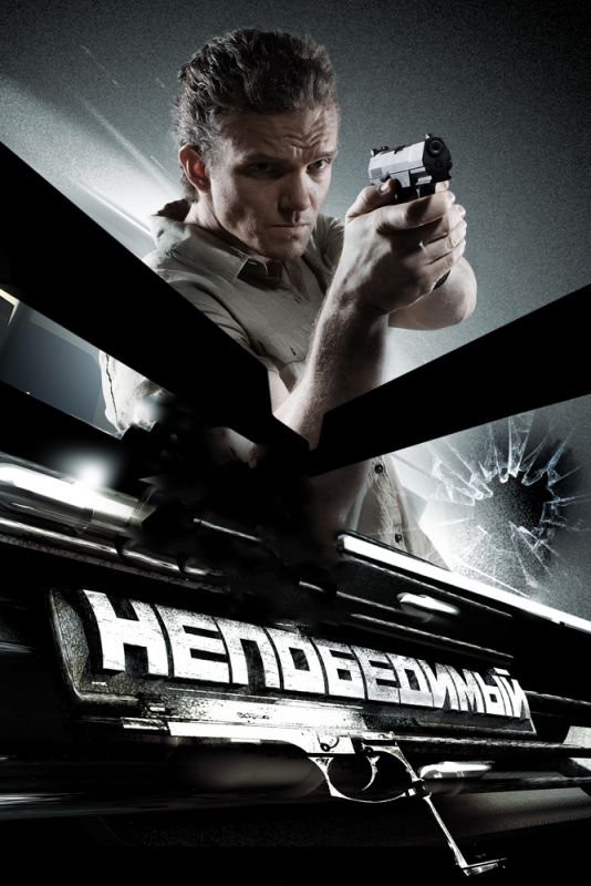 Скачать Непобедимый (2008)