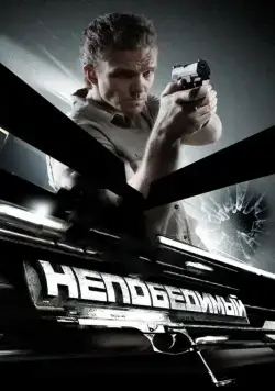 Скачать Непобедимый (2008)