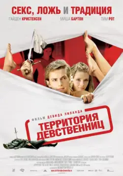 Территория девственниц (2007) торрент