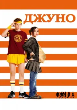 Джуно (2007) торрент