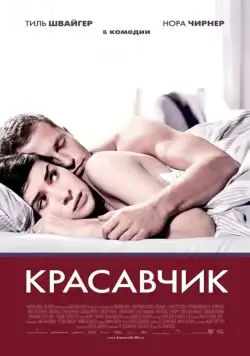 Красавчик (2007) торрент