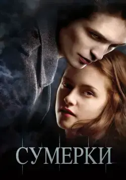 Скачать Сумерки (2008)