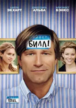Привет, Билл! (2007) торрент
