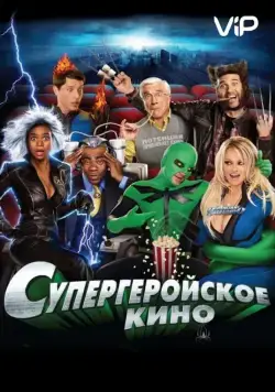Супергеройское кино (2008) торрент