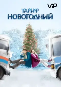 Скачать Тариф Новогодний (2008)