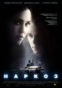 Наркоз (2007) торрент