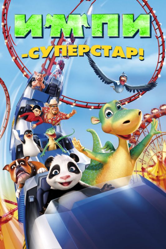 Скачать Импи – суперстар!