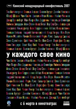 Скачать У каждого свое кино (2007)