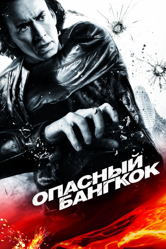 Скачать Опасный Бангкок