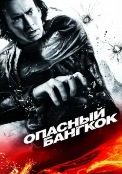Опасный Бангкок (2008) торрент