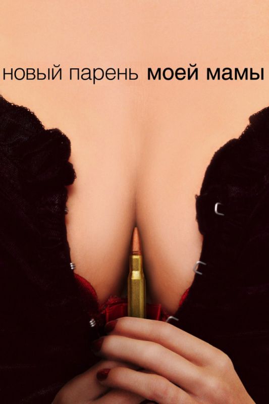 Скачать Новый парень моей мамы