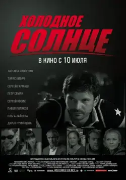 Холодное солнце (2008) торрент