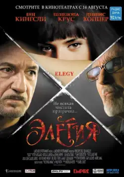 Элегия (2007) торрент