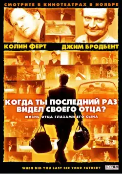 Когда ты в последний раз видел своего отца? (2007) торрент