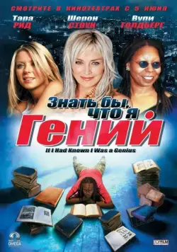 Скачать Знать бы, что я гений (2006)