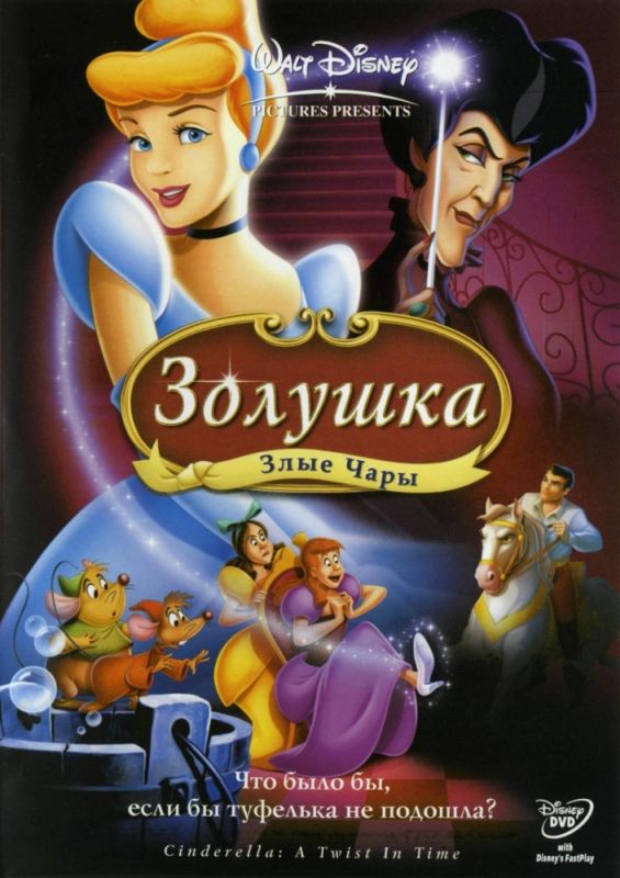 Скачать Золушка 3: Злые чары