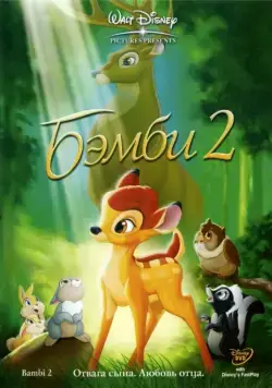 Бэмби 2 (2006) торрент
