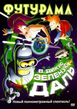 Футурама: В дикую зеленую даль (2009) торрент