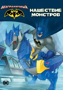 Бэтмен: Нашествие монстров (2015) торрент