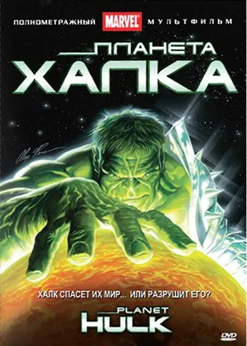 Планета Халка (2010) торрент