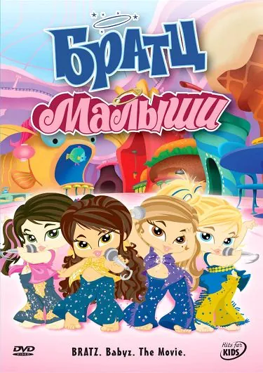 Братц: Малыши (2006) торрент