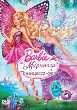 Barbie: Марипоса и Принцесса-фея (2013) торрент