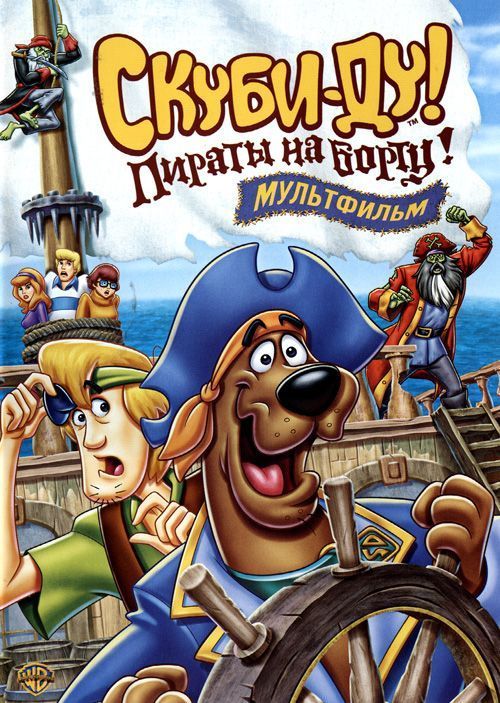 Скачать Скуби-Ду! Пираты на борту!