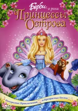 Барби в роли Принцессы Острова (2007) торрент