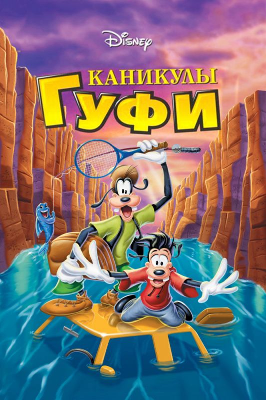 Скачать Каникулы Гуфи