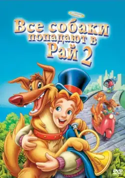 Скачать Все псы попадают в рай 2 (1996)