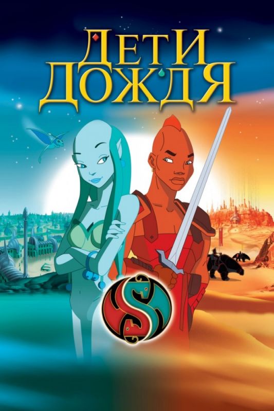 Скачать Дети дождя