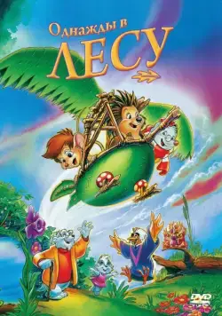 Скачать Однажды в лесу (1993)
