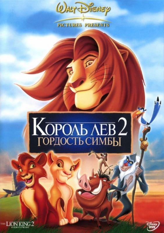 Скачать Король Лев 2: Гордость Симбы
