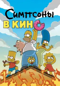 Симпсоны в кино (2007) торрент