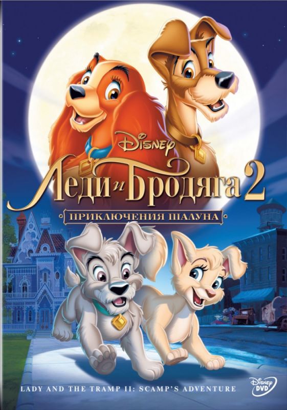 Скачать Леди и бродяга 2: Приключения Шалуна (2001)