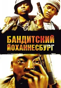 Бандитский Йоханнесбург (2008) торрент