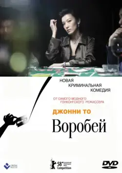 Скачать Воробей (2008)