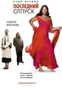 Скачать Последний отпуск (2006)